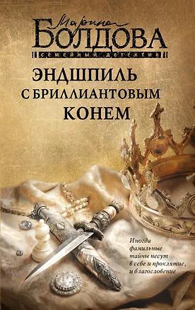 Марина Болдова: Эндшпиль с бриллиантовым конем