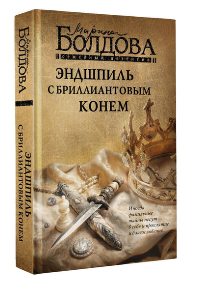 Марина Болдова: Эндшпиль с бриллиантовым конем