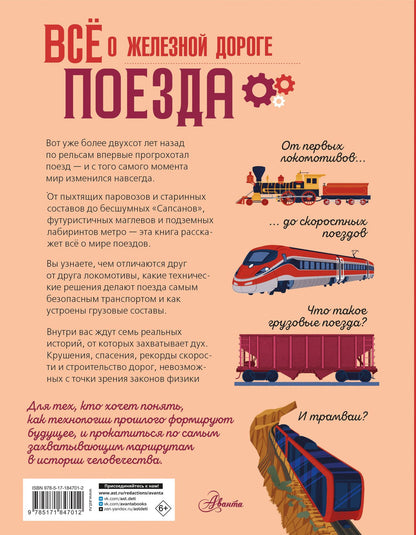 Кристиан Хилл: Всё о железной дороге. Поезда