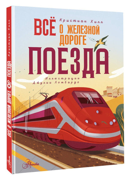 Кристиан Хилл: Всё о железной дороге. Поезда