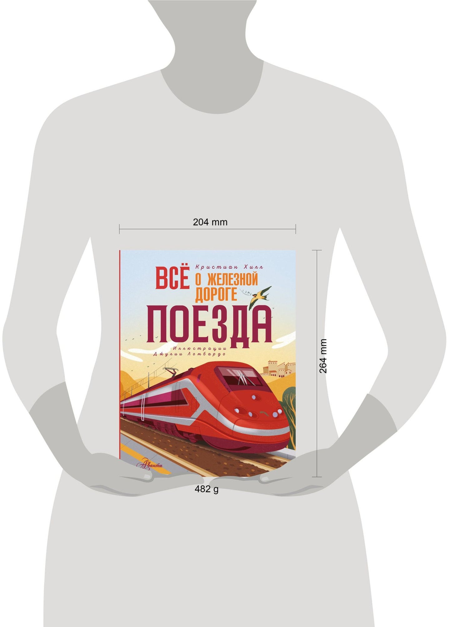 Кристиан Хилл: Всё о железной дороге. Поезда