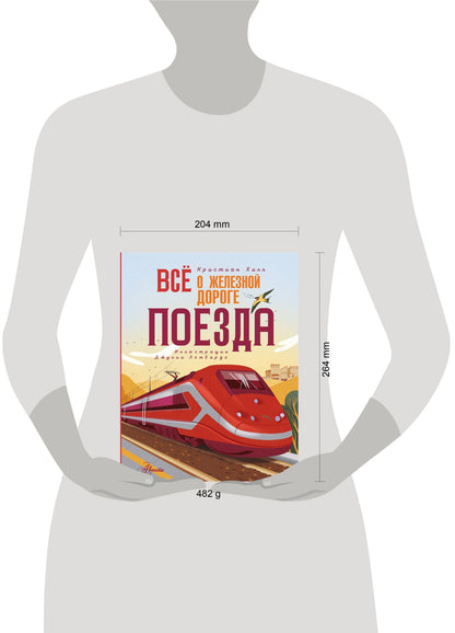 Кристиан Хилл: Всё о железной дороге. Поезда