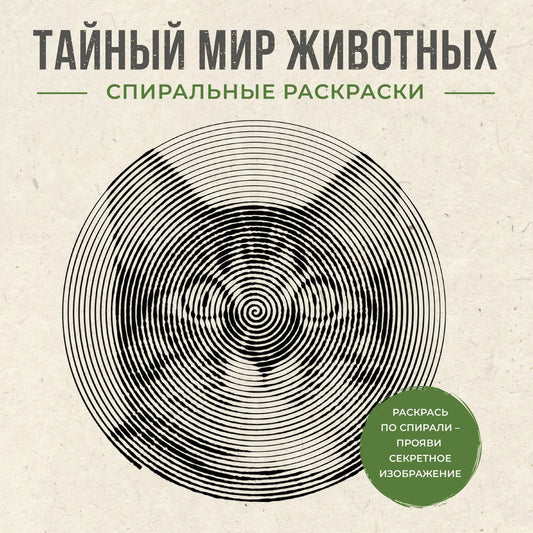 Светлана Холмс: Тайный мир животных. Спиральные раскраски