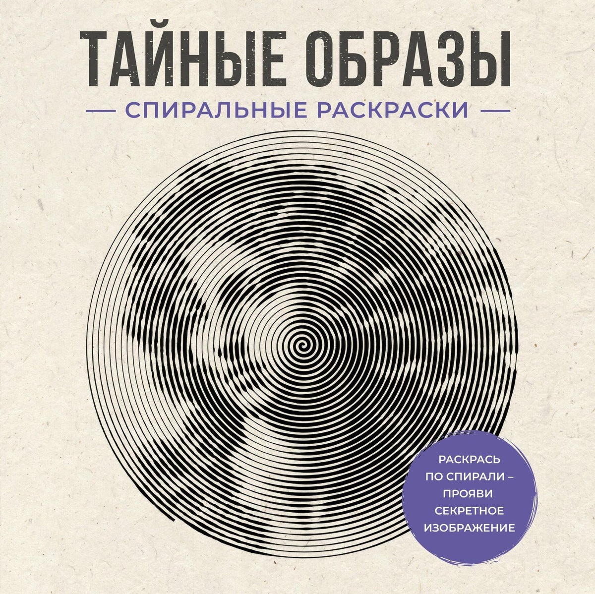 Светлана Холмс: Тайные образы. Спиральные раскраски