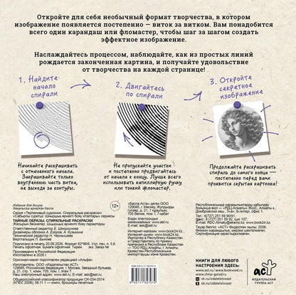 Светлана Холмс: Тайные образы. Спиральные раскраски