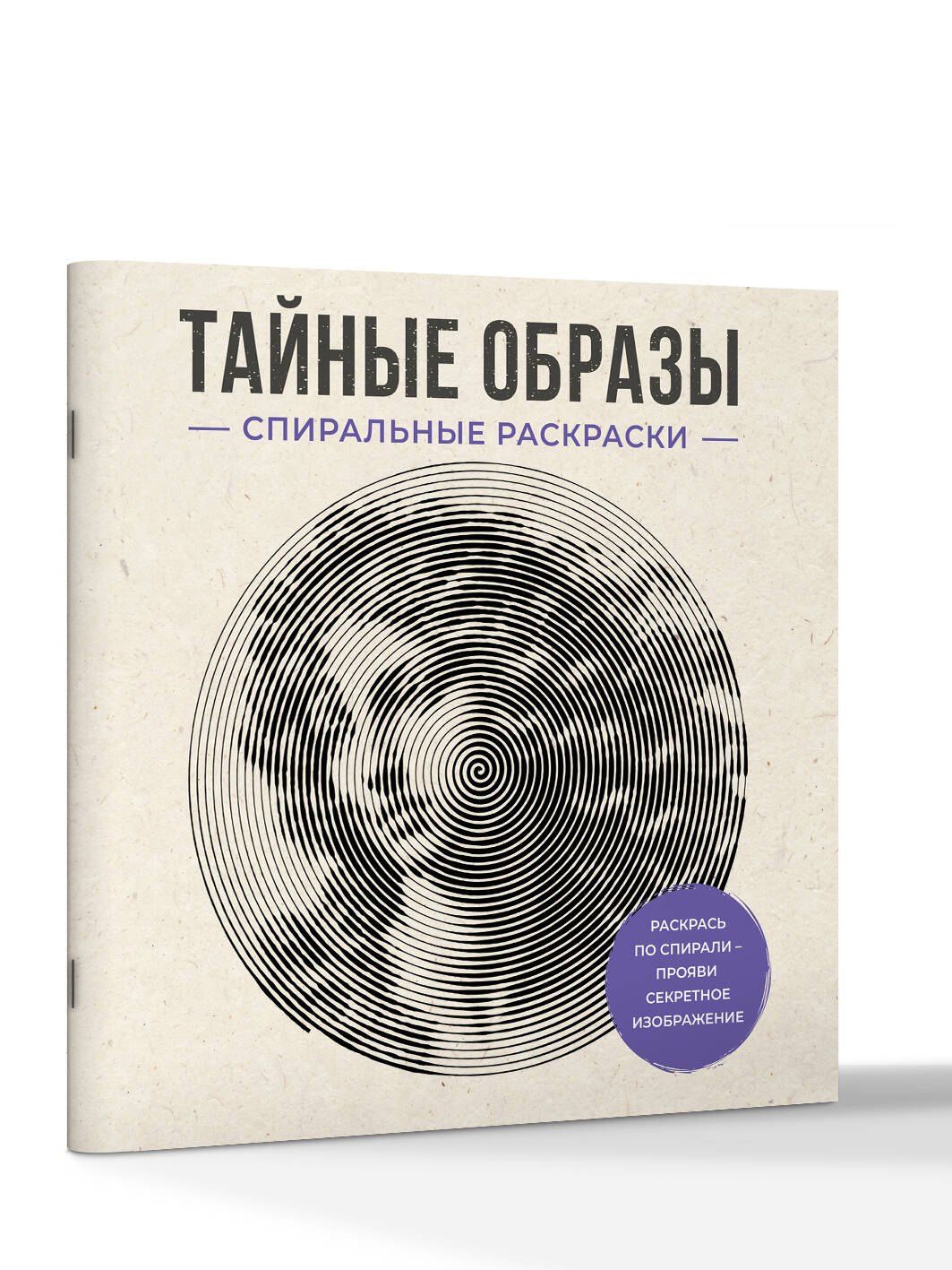 Светлана Холмс: Тайные образы. Спиральные раскраски