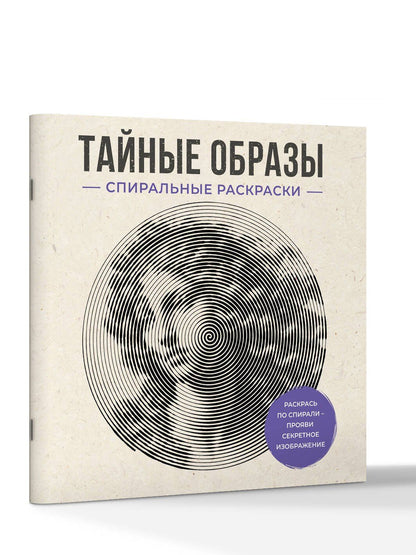 Светлана Холмс: Тайные образы. Спиральные раскраски