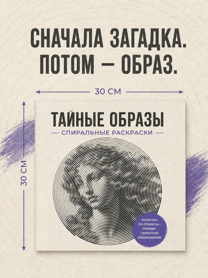 Светлана Холмс: Тайные образы. Спиральные раскраски