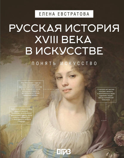 Елена Евстратова: Русская история XVIII века в искусстве
