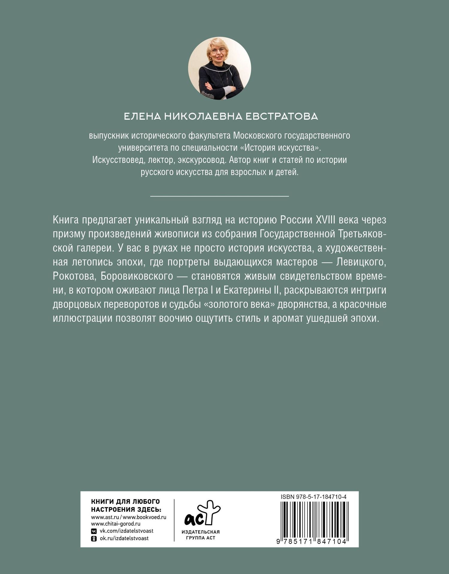 Елена Евстратова: Русская история XVIII века в искусстве