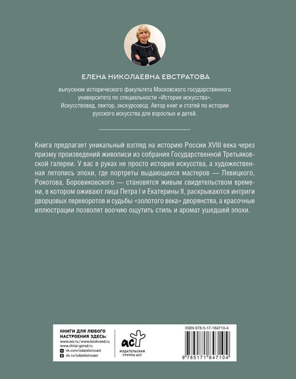 Елена Евстратова: Русская история XVIII века в искусстве