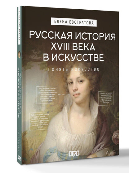 Елена Евстратова: Русская история XVIII века в искусстве