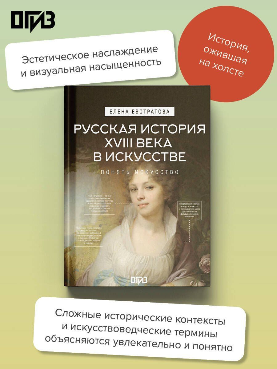 Елена Евстратова: Русская история XVIII века в искусстве