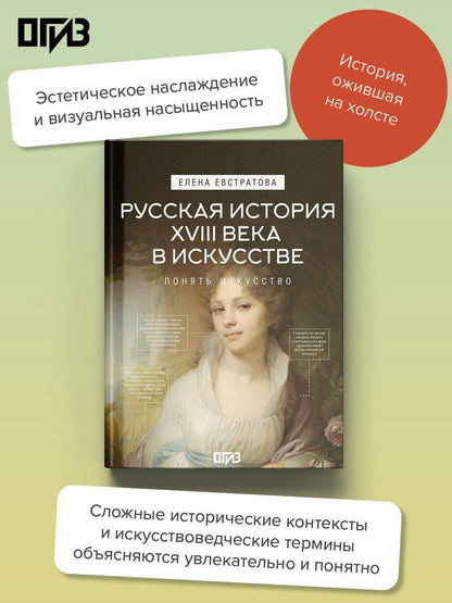 Елена Евстратова: Русская история XVIII века в искусстве
