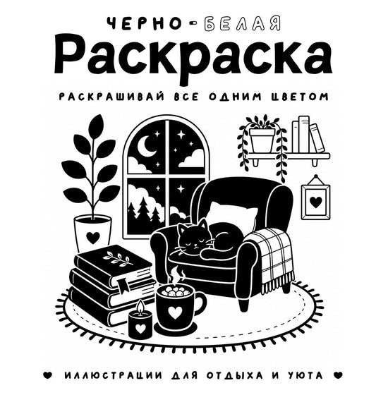 София Жемчуг: Черно-белая раскраска. Раскрась все одним цветом