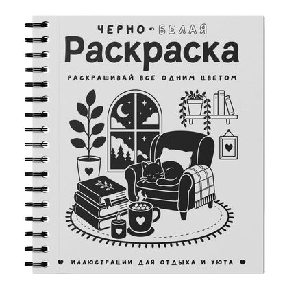 София Жемчуг: Черно-белая раскраска. Раскрась все одним цветом