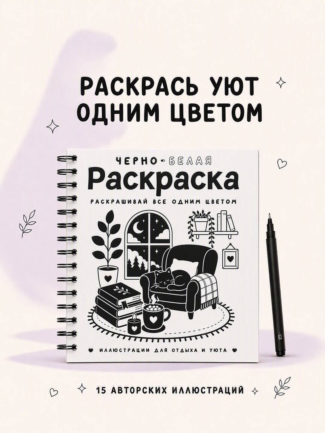 София Жемчуг: Черно-белая раскраска. Раскрась все одним цветом