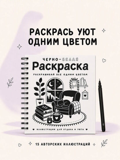 София Жемчуг: Черно-белая раскраска. Раскрась все одним цветом