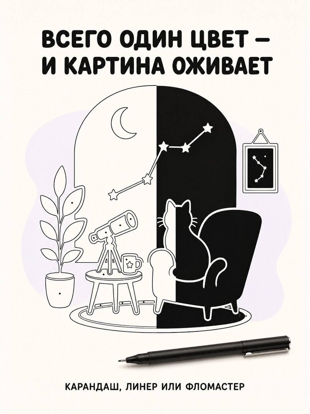 София Жемчуг: Черно-белая раскраска. Раскрась все одним цветом