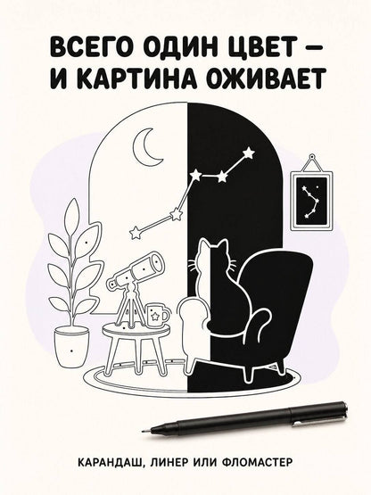 София Жемчуг: Черно-белая раскраска. Раскрась все одним цветом