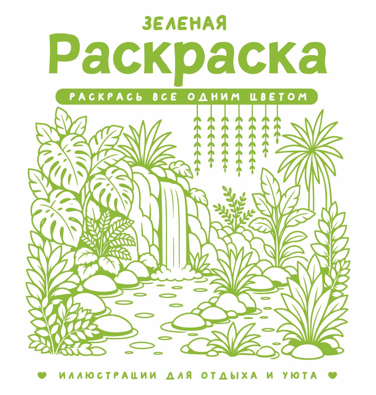 София Жемчуг: Зеленая раскраска. Раскрась все одним цветом
