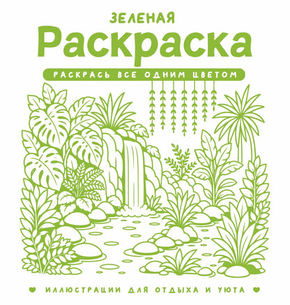 София Жемчуг: Зеленая раскраска. Раскрась все одним цветом