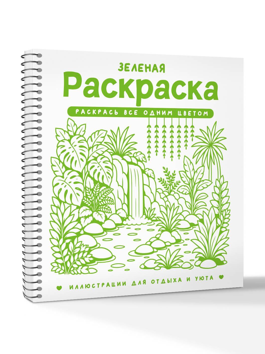 София Жемчуг: Зеленая раскраска. Раскрась все одним цветом