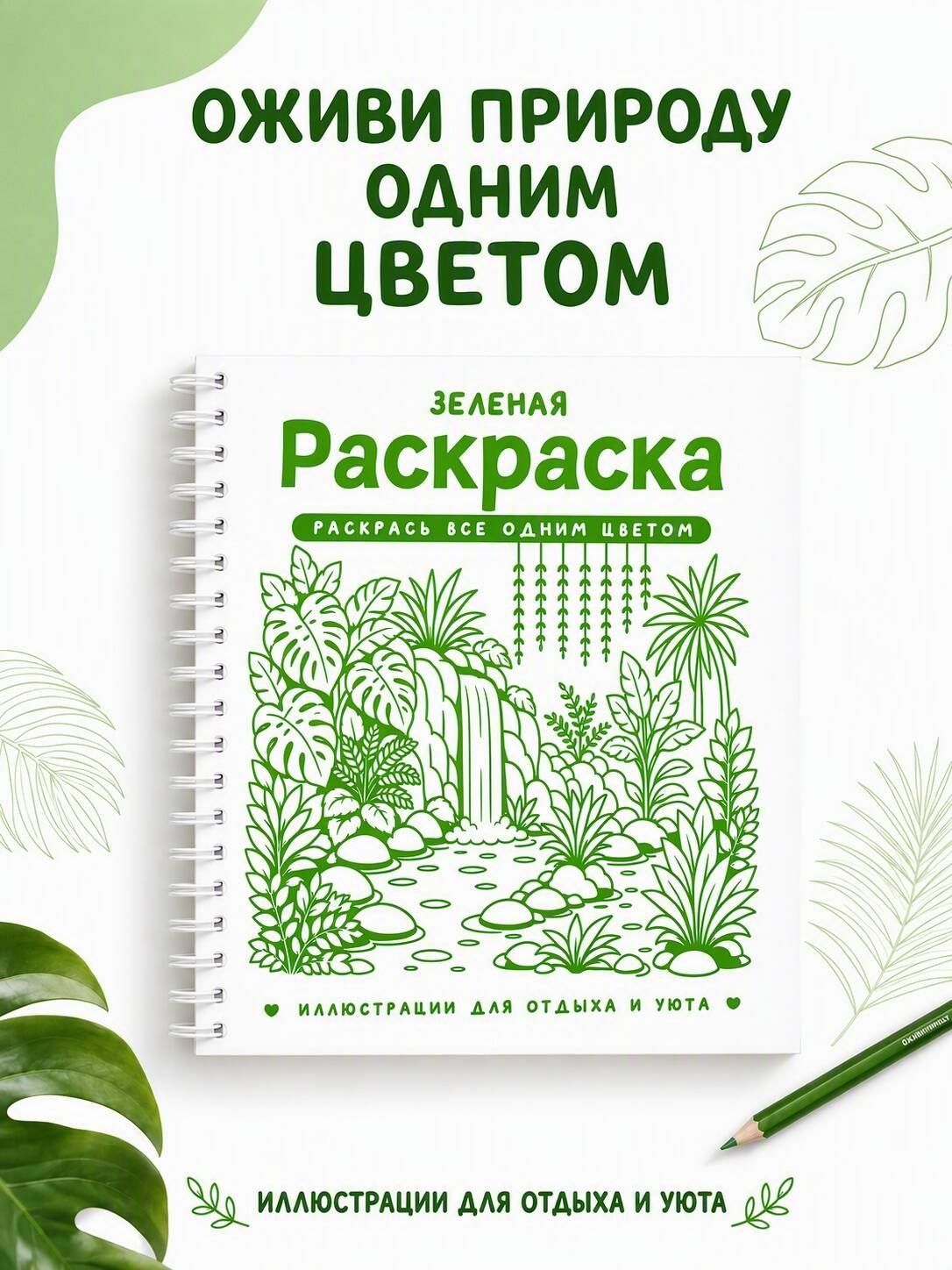 София Жемчуг: Зеленая раскраска. Раскрась все одним цветом