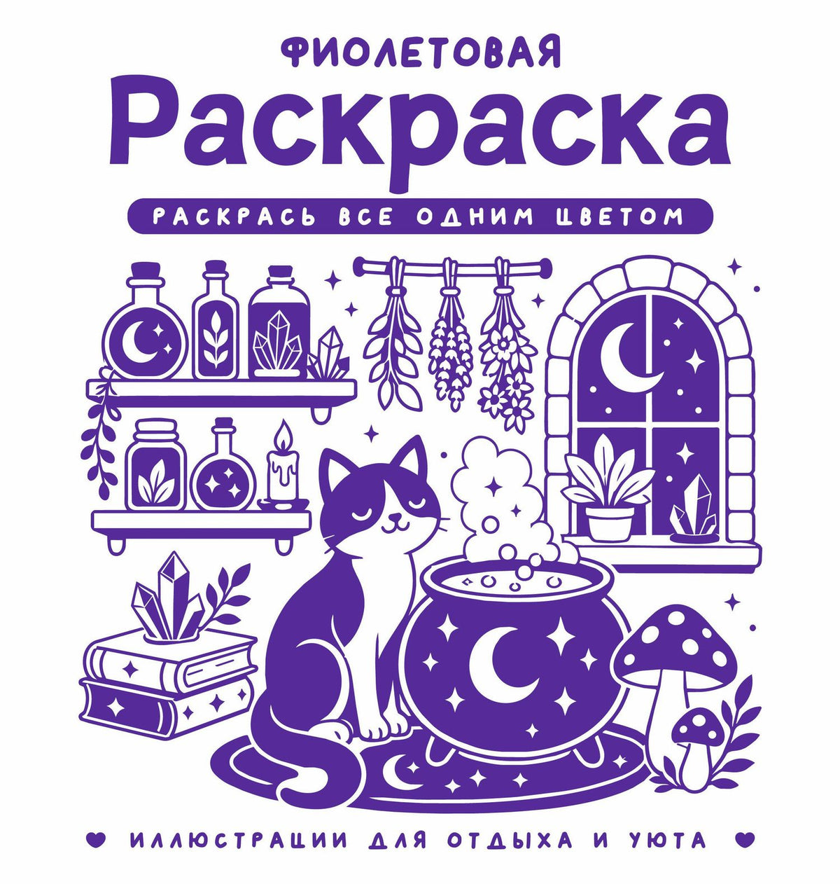 София Жемчуг: Фиолетовая раскраска. Раскрась все одним цветом