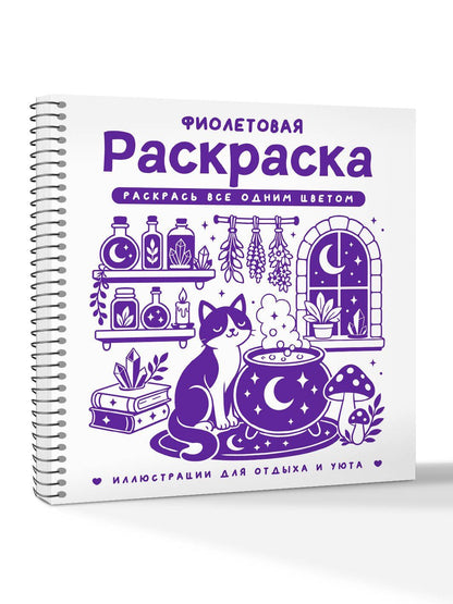 София Жемчуг: Фиолетовая раскраска. Раскрась все одним цветом