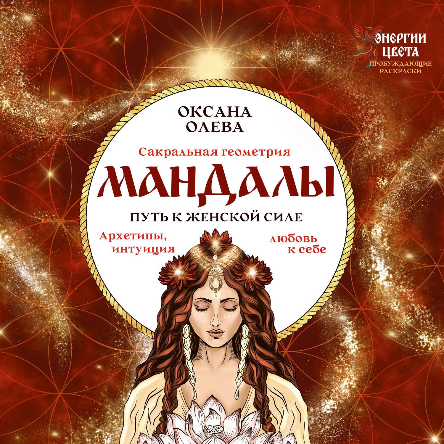 Оксана Олева: Мандалы. Путь к женской силе. Архетипы, любовь к себе, интуиция