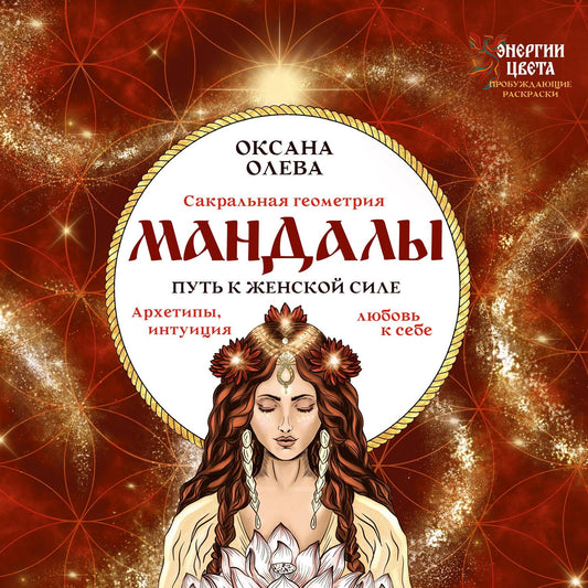 Оксана Олева: Мандалы. Путь к женской силе. Архетипы, любовь к себе, интуиция