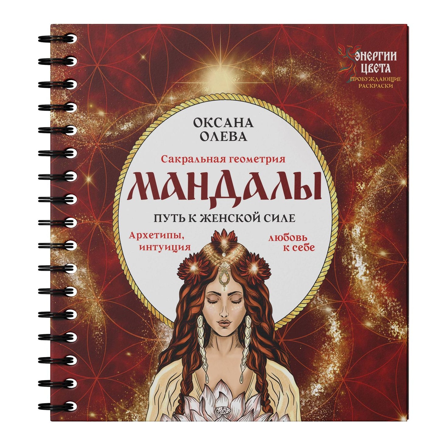 Оксана Олева: Мандалы. Путь к женской силе. Архетипы, любовь к себе, интуиция