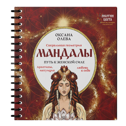 Оксана Олева: Мандалы. Путь к женской силе. Архетипы, любовь к себе, интуиция