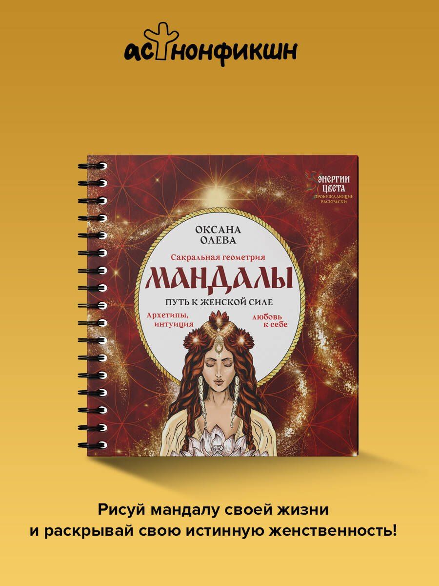 Оксана Олева: Мандалы. Путь к женской силе. Архетипы, любовь к себе, интуиция