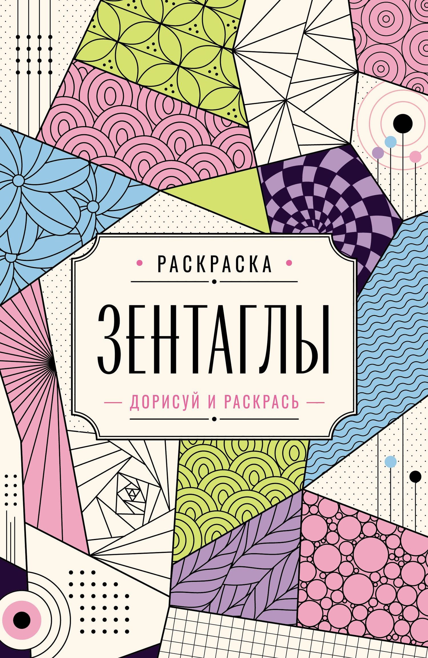 Мила Вельш: Зентаглы. Дорисуй и раскрась