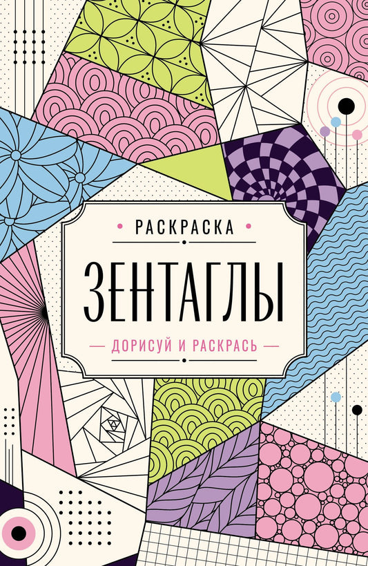 Мила Вельш: Зентаглы. Дорисуй и раскрась