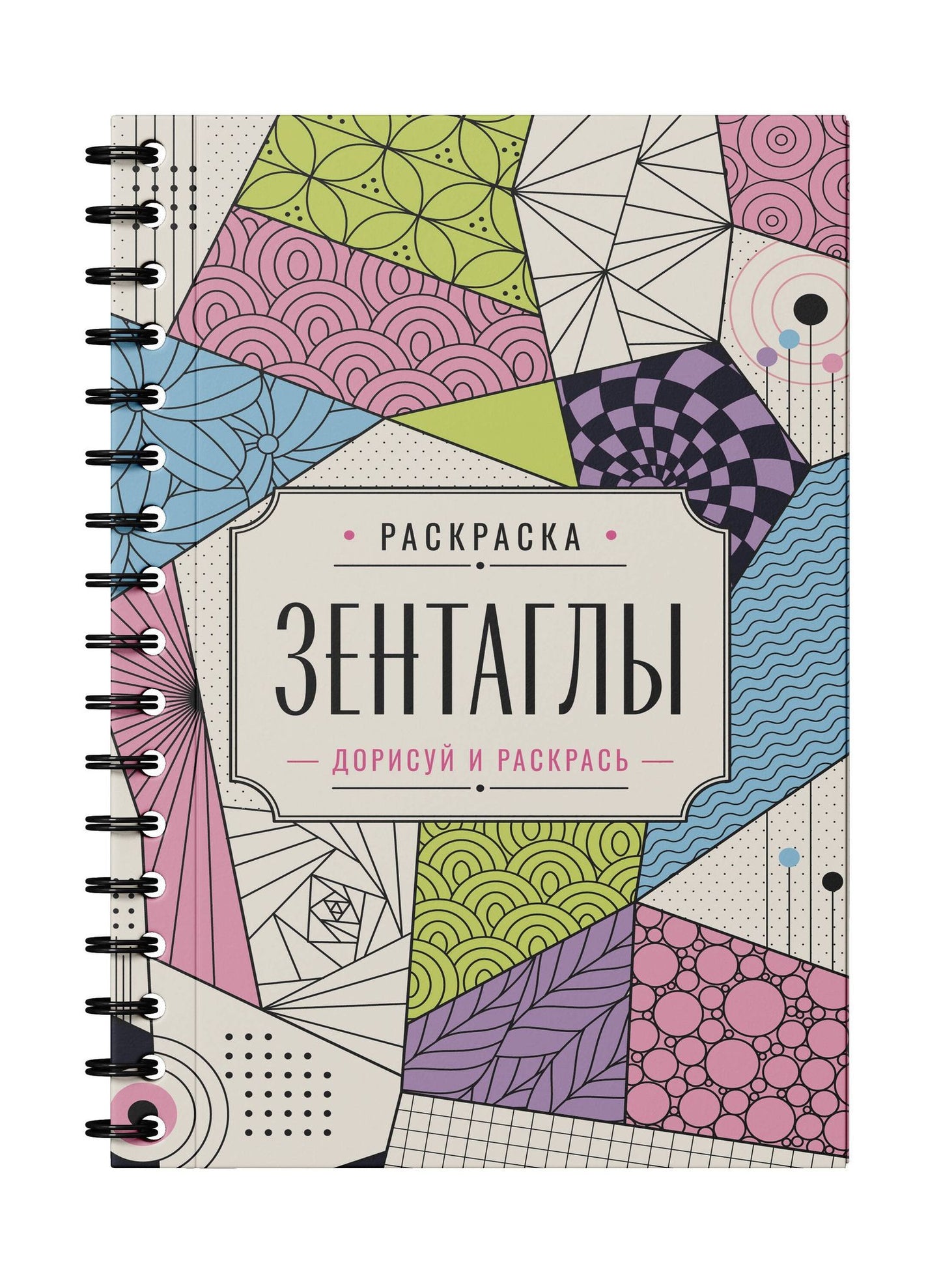Мила Вельш: Зентаглы. Дорисуй и раскрась