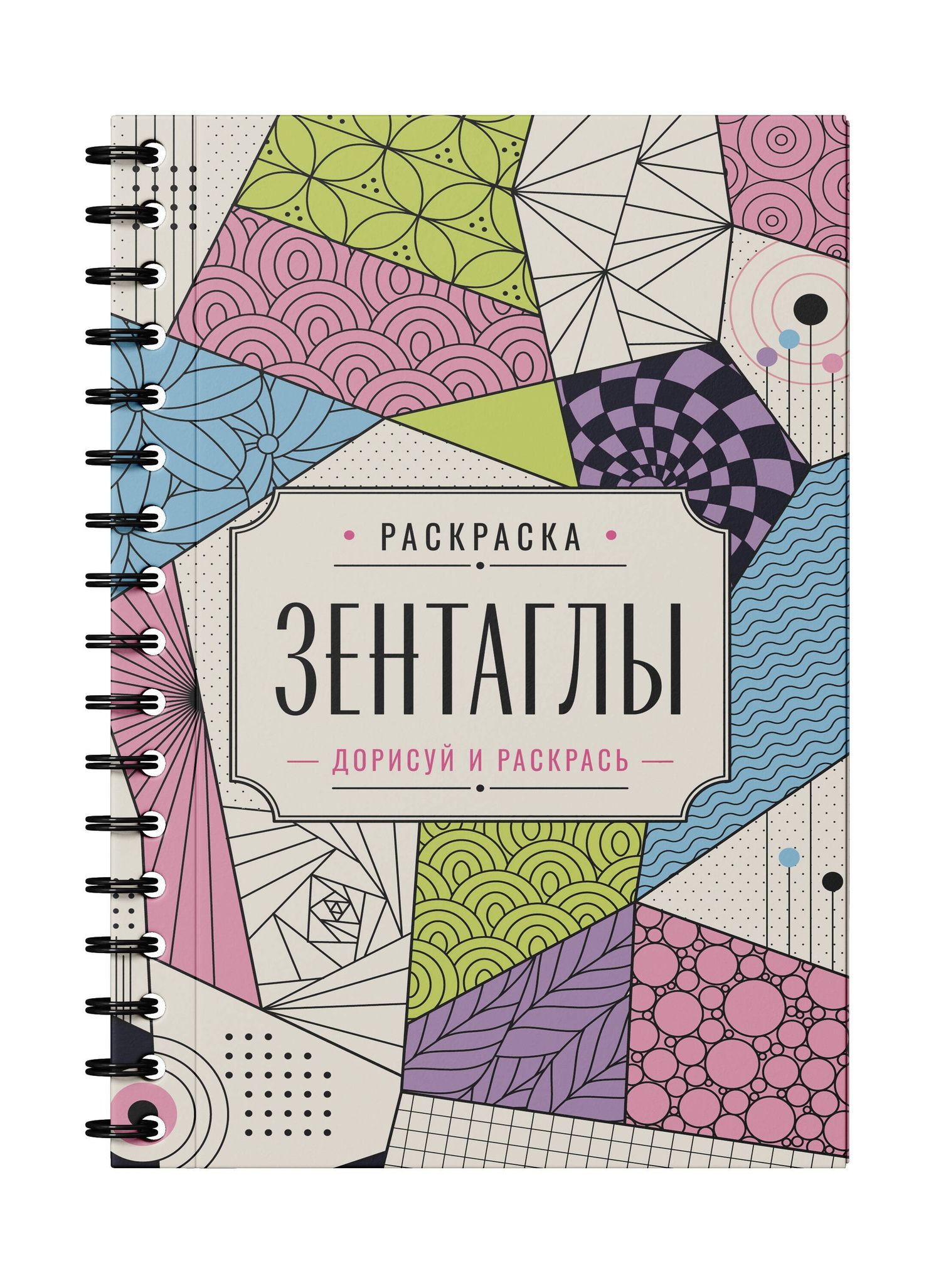 Мила Вельш: Зентаглы. Дорисуй и раскрась