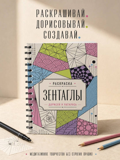 Мила Вельш: Зентаглы. Дорисуй и раскрась