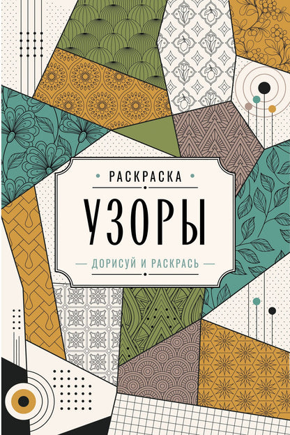 Мила Вельш: Узоры. Дорисуй и раскрась