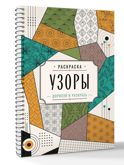 Мила Вельш: Узоры. Дорисуй и раскрась