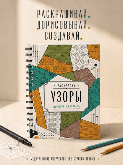 Мила Вельш: Узоры. Дорисуй и раскрась