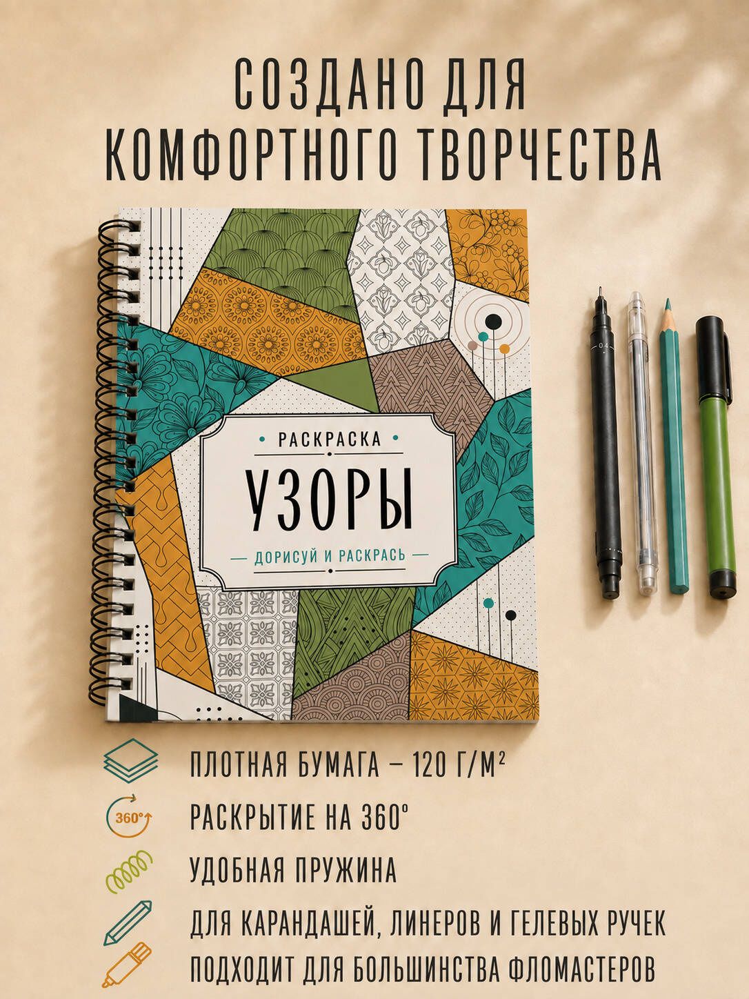 Мила Вельш: Узоры. Дорисуй и раскрась