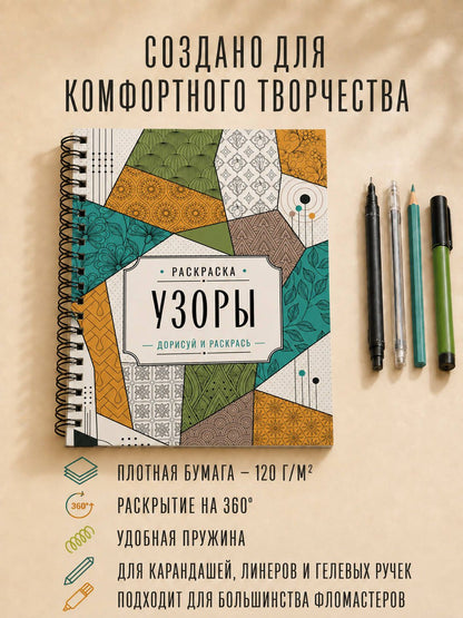 Мила Вельш: Узоры. Дорисуй и раскрась