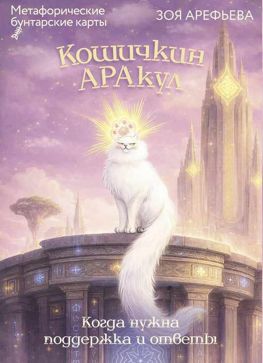 Зоя Арефьева: Кошичкин АРАкул. Когда нужна поддержка и ответы. Метафорические бунтарские карты