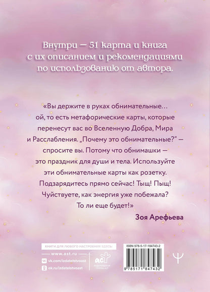 Зоя Арефьева: Кошичкин АРАкул. Когда нужна поддержка и ответы. Метафорические бунтарские карты