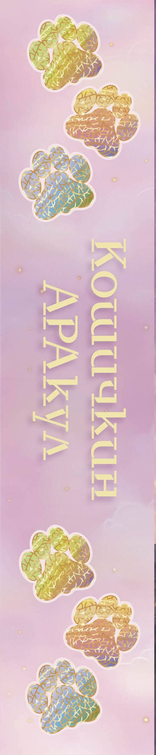 Зоя Арефьева: Кошичкин АРАкул. Когда нужна поддержка и ответы. Метафорические бунтарские карты