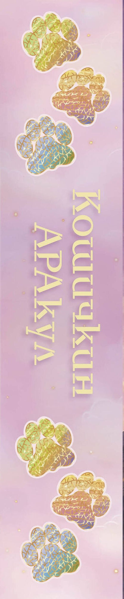 Зоя Арефьева: Кошичкин АРАкул. Когда нужна поддержка и ответы. Метафорические бунтарские карты