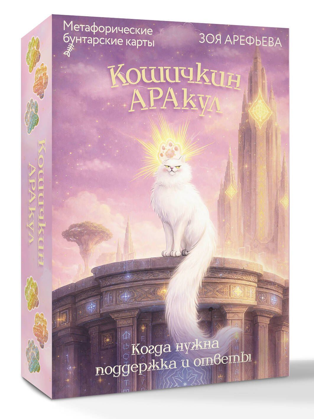 Зоя Арефьева: Кошичкин АРАкул. Когда нужна поддержка и ответы. Метафорические бунтарские карты